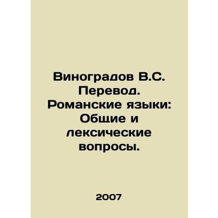 Vinogradov V.S. Translation. Roman languages: General and vocabulary questions.