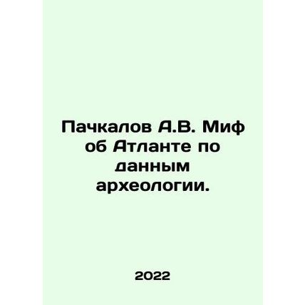 A.V. Pakhkalov Myth about Atlanta according to archaeology. In Russian /Pachka