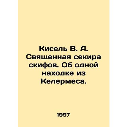 Kisel V. A. The Sacred Sequeira of the Scythians. About one find from Kelermes