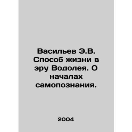 Vasiliev E.V. The Way of Life in the Age of Aquarius. On the Principles of Sel