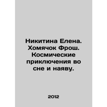 Nikitina Elena. Hamster Frosh. Space adventures in a dream and in the open. In