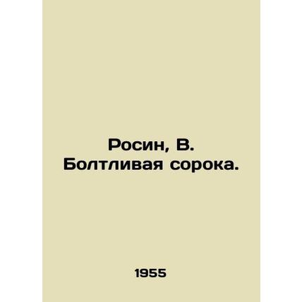 Rosin, V. The Talented Forty./Rosin, V. Boltlivaya soroka.