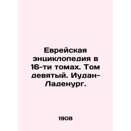 Jewish Encyclopaedia in 16 Volumes. Volume 9. Judan-Ladenurg./Evreyskaya entsik