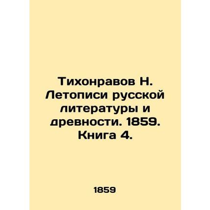N. Tikhonravov Chronicles of Russian Literature and Antiquity. 1859. Book 4./Ti