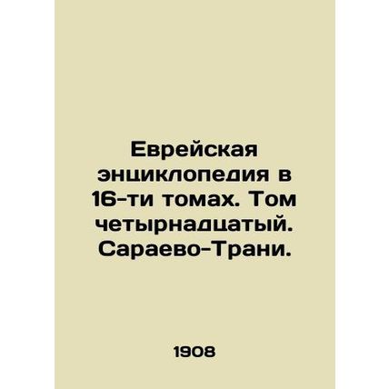 Jewish Encyclopedia in 16 Volumes. Volume 14. Sarajevo-Trani./Evreyskaya entsik