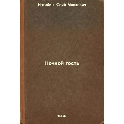 Nochnoy gost'. In Russian /Night Guest