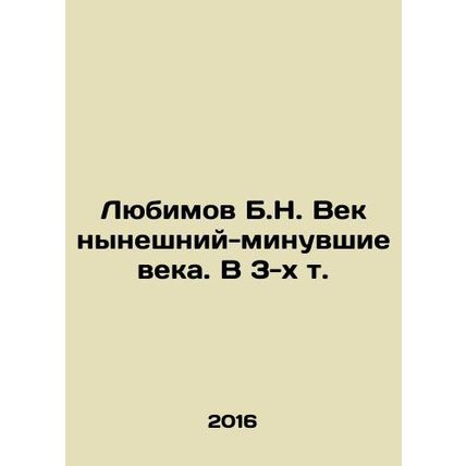 Lyubimov B.N. The present-past centuries In Russian (ask us if in doubt)/Lyubimo