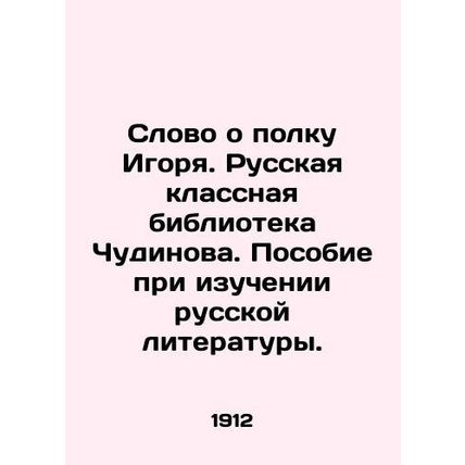 A word about Igors regiment. Chudinovs Russian Classroom Library. A guide to st
