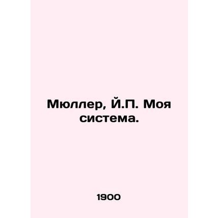 Mueller, J.P. My system. In Russian /Myuller, Y.P. Moya sistema.