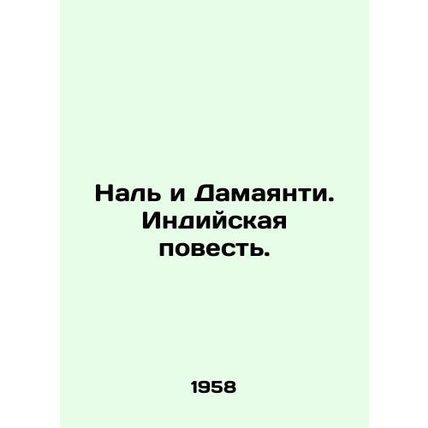 Nal and Damayanti. The Indian Tale. In Russian /Nal i Damayanti. Indiyskaya pov