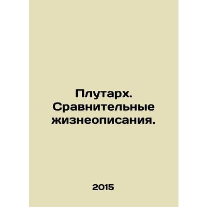 Plutarch. Comparative biographies. In Russian /Plutarkh. Sravnitelnye zhizneopi