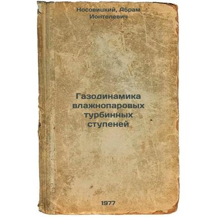 Gazodinamika vlazhnoparovykh turbinnykh stupeney. In Russian /Gas Dynamics of...