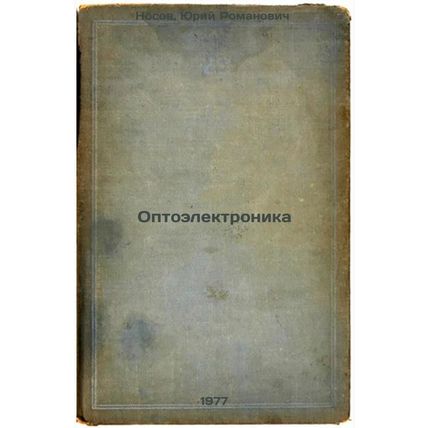 Optoelektronika. In Russian /Optoelectronics