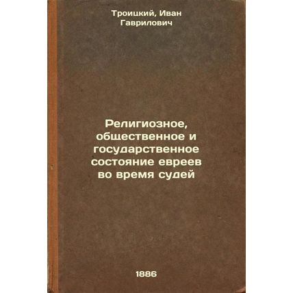 Religioznoe, obshchestvennoe i gosudarstvennoe sostoyanie evreev vo vremya su...