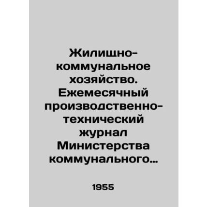 Housing and communal services. Monthly production and technical journal of the M