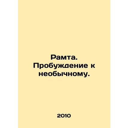 Ramta. Awakening to the Unusual. In Russian /Ramta. Probuzhdenie k neobychnomu