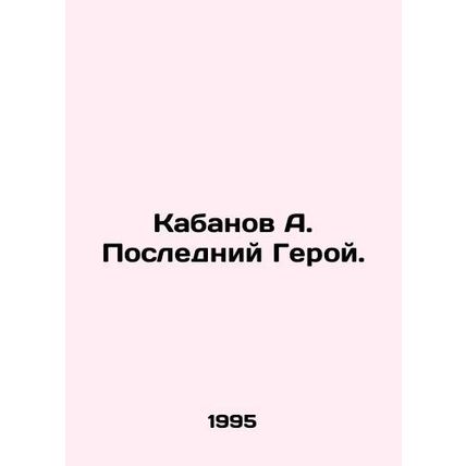 Boar A. The Last Hero. In Russian /Kabanov A. Posledniy Geroy.