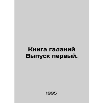 The Book of Guesswork Issue One. In Russian /Kniga gadaniy Vypusk pervyy.