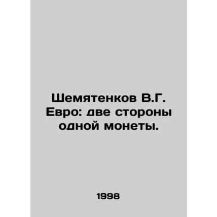 Shemyatenkov V.G. Euro: two sides of the same coin. In Russian /Shemyatenkov V.