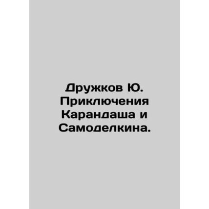 Yu Druzhkovs Adventures of Pencil and Samodelkin. In Russian /Druzhkov Yu. Prik