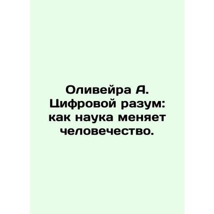 Oliveira A. The Digital Mind: How Science is Changing Humanity. In Russian /Oli