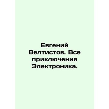 Evgeny Veltistov. All Adventures Electronics. In Russian /Evgeniy Veltistov. Vs