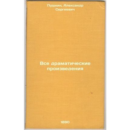 Vse dramaticheskie proizvedeniya. In Russian /All dramatic works