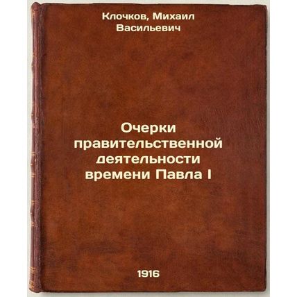 Ocherki pravitel'stvennoy deyatel'nosti vremeni Pavla I. In Russian /Essays o...