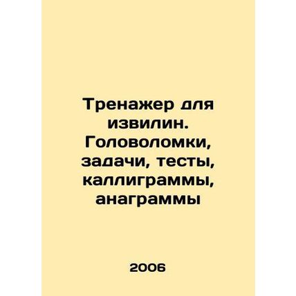 Simulator for twisting. Puzzles, tasks, tests, calligrams, anagrams In Russian