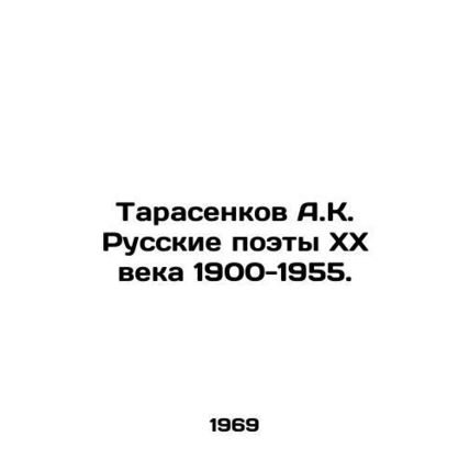 Tarasenkov A.K. Russian poets of the 20th century 1900-1955. In Russian /Tarase