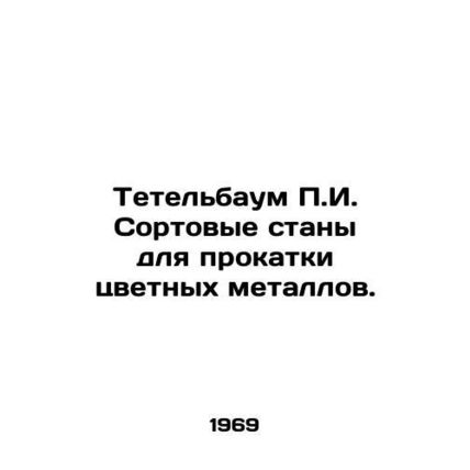 Tetelbaum g. Vertical mills for rolling non-ferrous metals. In Russian /Tetelba