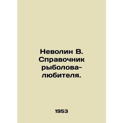 Nevolin V. Directory of amateur fishermen. In Russian /Nevolin V. Spravochnik