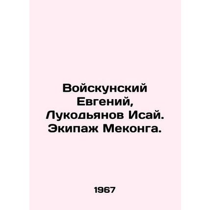 Yevgeny Voiskunsky, Isay Lukodyanov. The Mekong crew. In Russian /Voyskunskiy