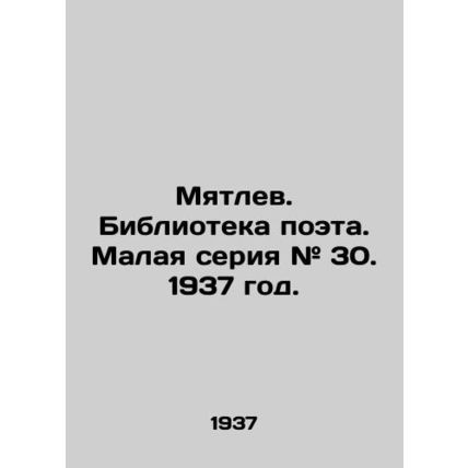 Mutlev. Library of the poet. Small series # 30. 1937./Myatlev. Biblioteka poeta
