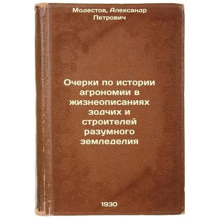 Ocherki po istorii agronomii v zhizneopisaniyakh zodchikh i stroiteley razumn...