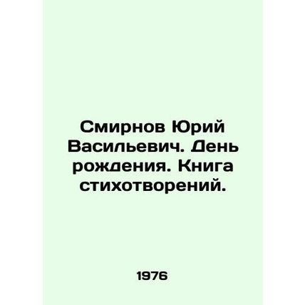 Yuri Smirnov. Birthday. A book of poems. In Russian (ask us if in doubt)/Smirnov