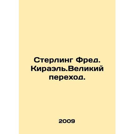 Sterling Fred Kirael.The Great Transition. In Russian /Sterling Fred. Kirael.Ve