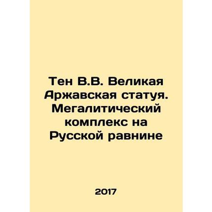 Ten V.V. The Great Statue of Arzhav. Megalytic Complex on the Russian Plain In