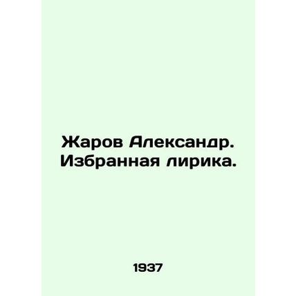 Zharov Alexander. Selected lyrics. In Russian /Zharov Aleksandr. Izbrannaya li