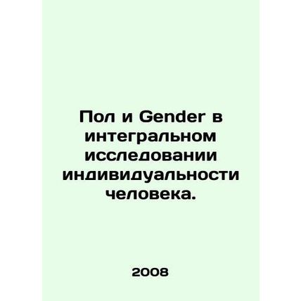 Gender and Gender in the Integral Study of Human Identity. In Russian /Pol i Ge