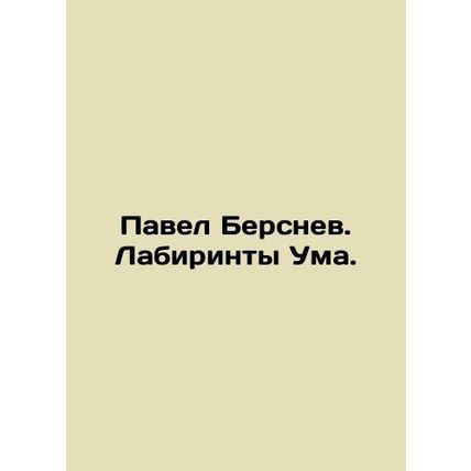 Pavel Bersnev. Labyrinths of the Mind. In Russian /Pavel Bersnev. Labirinty Uma