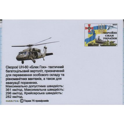 UKRAINE postcard Armed Forces Helicopter Sikorsky UH-60 A Black Hawk War. 2023