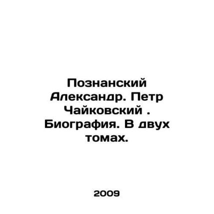 Alexander Poznan. Pyotr Tchaikovsky. Biography. In two volumes. In Russian (ask