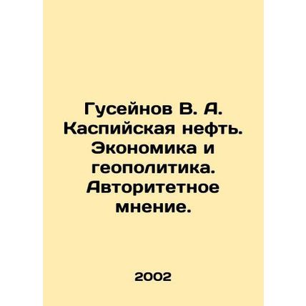 Guseynov V. A. Caspian oil. Economics and geopolitics. Authoritative opinion. I