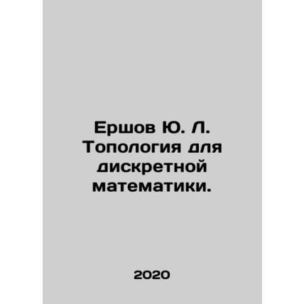 Yu. L. Ershov Topology for discrete mathematics. In Russian /Ershov Yu. L. Topo