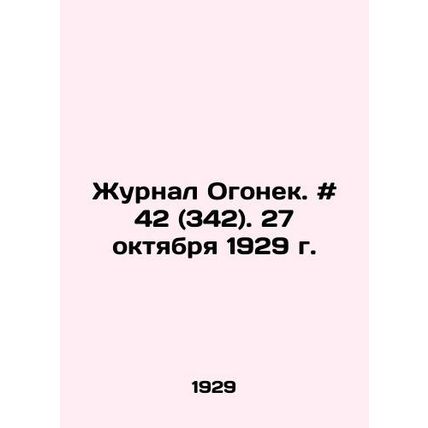 Journal Ogonyok. # 42 (342). October 27, 1929. In Russian /Zhurnal Ogonek. # 4