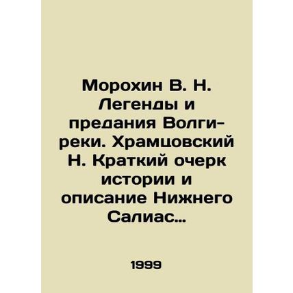 Morokhin V. N. Legends and Tradition of the Volga River. Khramtsov N. Brief His