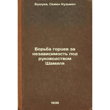 Bor'ba gortsev za nezavisimost' pod rukovodstvom Shamilya. In Russian /Shamil...