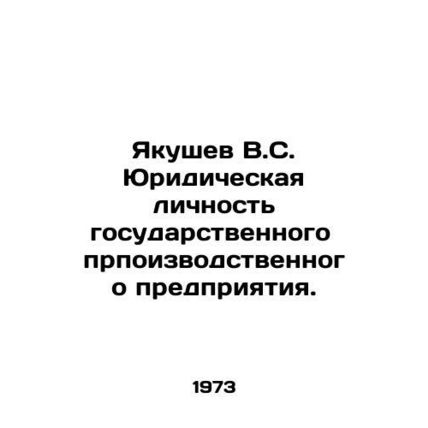 Yakushev V.S. Legal personality of the state production enterprise. In Russian (