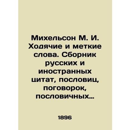 Michelson M.I. Walking and Accurate Words. A collection of Russian and foreign q